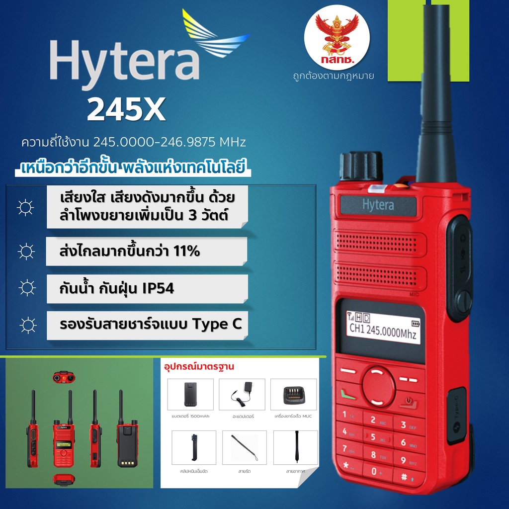 วิทยุสื่อสาร Hytera รุ่น 245X รับส่งได้ไกลกว่ารุ่นอื่นถึง 11% รองรับ USB ชาร์จ พร้อมอุปกรณ์ครบชุด ออกใบกำกับได้
