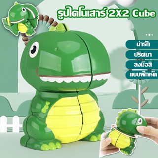 ไดโนเสาร์ รูบิค รูปไดโนเสาร์ 2X2 Cube ลูกบาศก์ของรูบิค ลูกบาศก์ปริศนาของเล่นเสริมพัฒนาการสําหรับเด็ก ลูกบาศก์ หมุนลื่น