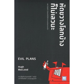 [พร้อมส่ง] หนังสือหัดขวางโลกบ้างก็ไม่เลวนะ EVIL PLANS#จิตวิทยา,สนพ.วีเลิร์น (WeLearn),Hugh MacLeod