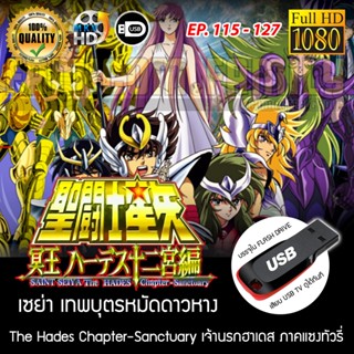 Saint Seiya เซนต์เซย่า - The Hades Chapter Sanctuary เจ้านรกฮาเดส ภาคแซงทัวรี่ FULL HD 1080P เสียบเล่นกับทีวีได้ทันที