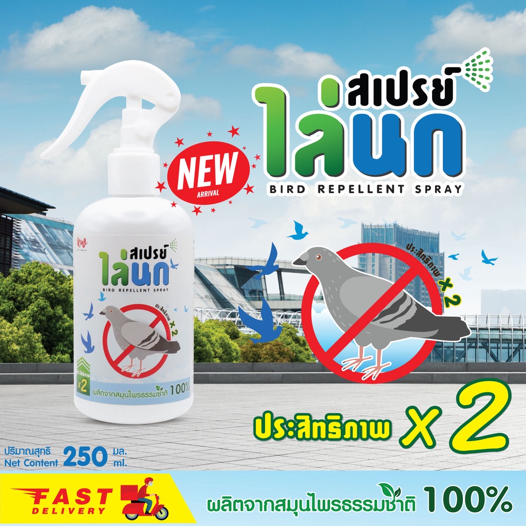 สเปรย์ไล่นก ไล่นก ไล่นกพิราบ เห็นผลชัดเจน 250 ml.