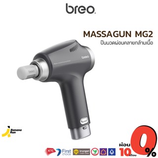 Breo Massagun MG2 บรีโอ ปืนนวด ผ่อนคลายกล้ามเนื้อ Bananarun