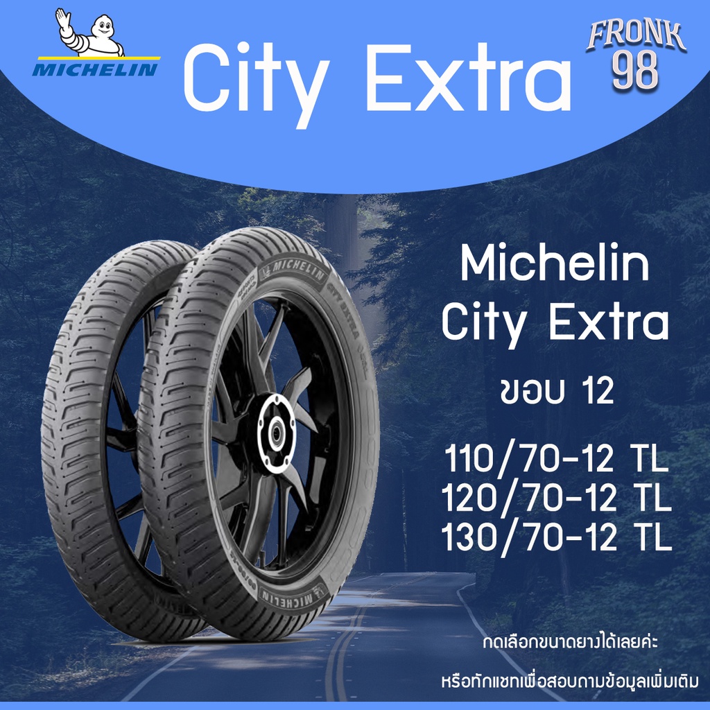 Michelin City Extra (TL) ขอบ 12 ยางนอกมอเตอร์ไซด์ :  Grand Filano, KSR, Fiore, Vespa Sprint , MSX และอื่นๆ