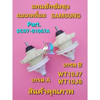 แกนซักซัมซุง แบบเหลี่ยม เกรด A เกรด Bพาร์ท  DC97-01067A