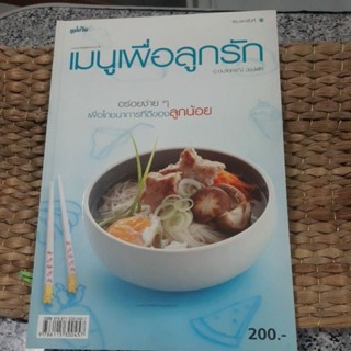 หนังสือเมนูเพื่อลูกรักหนังสือในเครือแม่บ้าน(เป็นหนังสือใหม่ค้างสต็อก)