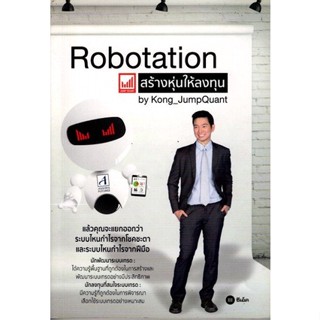 Robotation สร้างหุ่นให้ลงทุน