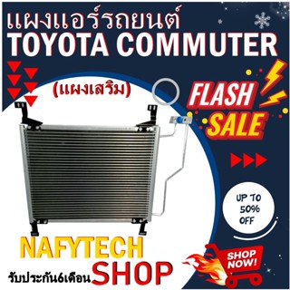 โปรลดราคาสุดคุ้มม!! แผงแอร์ TOYOTA COMMUTER แผงเสริม โตโยต้า คอมมูเตอร์ (ใช้ได้ทั้งเครื่องดีเซลและเบนซิน) สินค้าใหม่100%