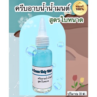 ครีมอาบน้ำน้ำมนต์สูตรใบหนาด30ml.