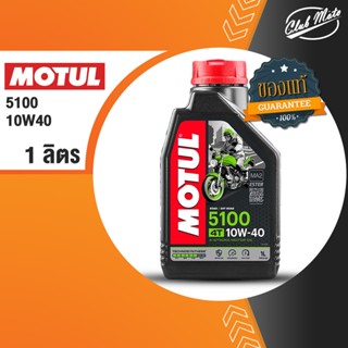 MOTUL 5100 4T 10W40  ขนาด 1 ลิตร น้ำมันเครื่องกึ่งสังเคราะห์ มอเตอร์ไซค์ โมตุล