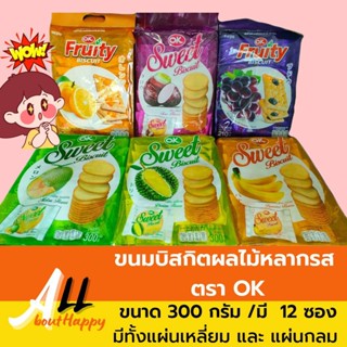 OK FRUITY &amp; OK SWEET BISCUIT บิสกิตรสผลไม้ ขนมปังกรอบหลากรส ขนาด 300 กรัม (1 ห่อ มี 12 ซอง) ขนม โอเค ฟรุ๊ตตี้ สวีทบิสกิต