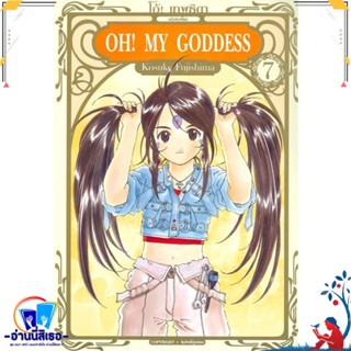 หนังสือ OH! MY GODDESS โอ้ เทพธิดา ล.7 สนพ.Siam Inter Comics หนังสือการ์ตูน MG