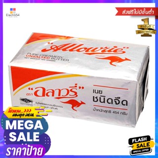 อลาวรี่เนยสดรสจืด 454กรัม Allowrie Unsalted Butter 454g.