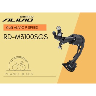 ตีนผี Shimano Alivio 9 Speed RD-M3100SGS