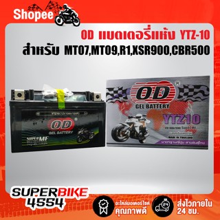 แบตเตอรี่แห้ง OD YTZ-10 สำหรับ MT07,MT09,R1,XSR900,CBR500,CB650,CB900,CBR1000,CB300F,CBF500,NINJA H2 รับประกัน 6 เดือน