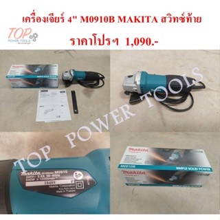 เครื่องเจียร์ 4" M0910B MAKITA สวิทซ์ท้าย