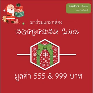 ส่งฟรี!!!!! กล่องสุ่มเครื่องประดับสำหรับผิวแพ้ง่าย Surprise Box 555&amp;999฿ แพคเกจสวยงามพร้อมมอบให้เป็นของขวัญ