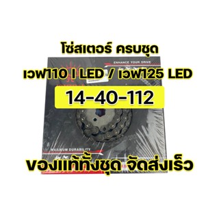 ชุดโซ่สเตอร์ครบเช็ท Wave110i LED / Wave125i LED ปี 2018-2023 ของแท้ตราพระอาทิตย์ จัดส่งเร็ว มีใบกำกับภาษี