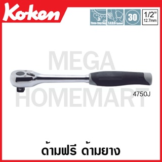 Koken # 4750J ด้ามฟรี ด้ามยาง SQ. 1/2 นิ้ว (Reversible Ratchets)