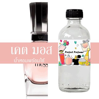 เคต มอส น้ำหอมพร้อมใช้ ปริมาณ 125 ml. แถมฟรีขวดสเปร์ย 10 ml. 1 ขวด