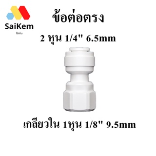 ข้อต่อ เกลี่ยวใน 1 หุน 1/8"  แปลงเป็น 2 หุน 1/4" สวมเร็ว อะไหล่เครื่องกรองน้ำ ข้อต่อเครื่องกรองน้ำ พ่นหมอก