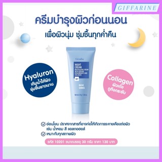 ไนท์ ครีม (Night Cream) กิฟฟารีน ครีมบำรุงผิวก่อนนอน เพื่อผิวนุ่ม ชุ่มชื้นทุกค่ำคืน ประสานไฮยาลูรอน และคอลลาเจน