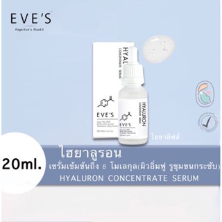 Eve’s ‼️แท้💯ไฮยาลูรอนอีฟส์ เติมน้ำให้ร่องชั้นผิว คนเป็นสิวใช้ได้