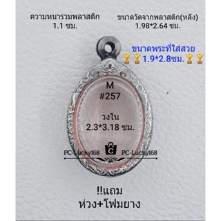 M#257 ตลับพระ/กรอบพระสเตนเลสลายไทย ภายใน 2.3*3.18 ซม. ใช้สำหรับใส่เหรียญไข่ซ่อนหู/วงรี **ขนาดที่ใส่สวย 1.9*2.8 ซม**