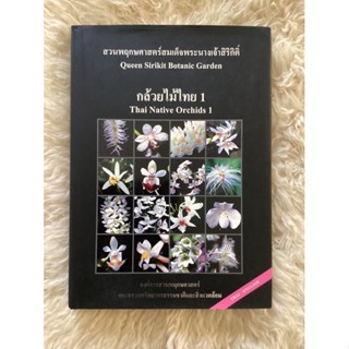 หนังสือสวนพฤกษศาสตร์สมเด็จพระนางเจ้าสิริกิติ์กล้วยไม้ไทย1THAI NATIVE ORCHIDS1