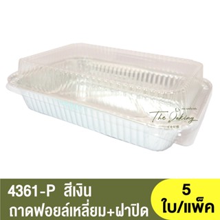 4361-P ถาดฟอยล์ทรงเหลี่ยม + ฝาปิด