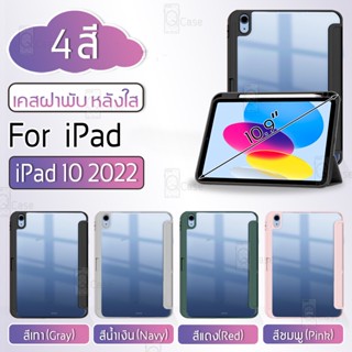 Qcase - เคส เคสฝาพับ สำหรับ iPad 10 ฝาหลังใส กระจก ฟิล์มหลัง เคส ตั้งได้ เคสสามพับ – Smart Case with Auto Wake / Sleep