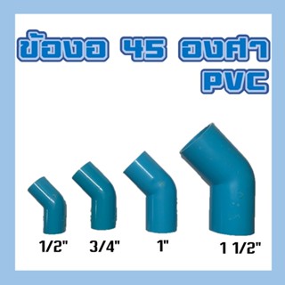 ข้องอ 45 องศา PVC ขนาด 4 หุน, 6 หุน, 1 นิ้ว, นิ้วครึ่ง