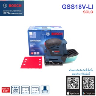 BOSCH เครื่องขัดกระดาษทรายไร้สาย GSS18V-LI BOSCH Solo (เครื่องเปล่า)