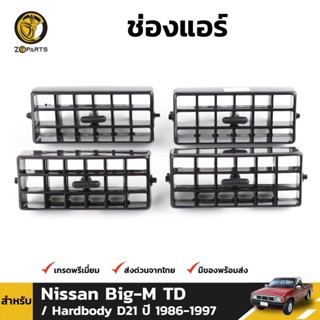 ช่องปรับแอร์ 1 ชุด สำหรับ Nissan Big-M TD D21 ปี 1986-1997