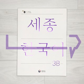 Sejong Korean Student Book 3B (2022 Edition). Korea