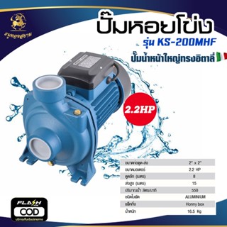 ปั๊มหอยโข่ง รุ่น KS-200HFM (ขนาด 2.2 HP 2" x 2")