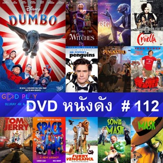 DVD หนังดัง น่าดู #112