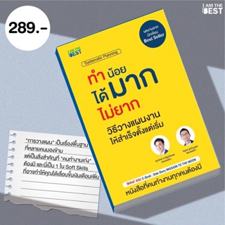 l AM THE BEST (แถมอีบุ๊คฟรี) ทำน้อย ได้มาก ไม่ยาก วิธีวางแผนงานให้สำเร็จตั้งแต่เริ่ม