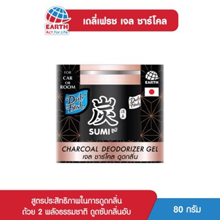 เดลี่เฟรช เจลชาร์โคล ขจัดกลิ่น 80 กรัม DAILY FRESH CHARCOAL DEODORIZER GEL 80g