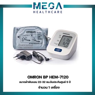 Omron เครื่องวัดความดัน รุ่น HEM-7120 เครื่องวัดความดันโลหิต อัตโนมัติที่ต้นแขน ((รับประกัน 5 ปี))