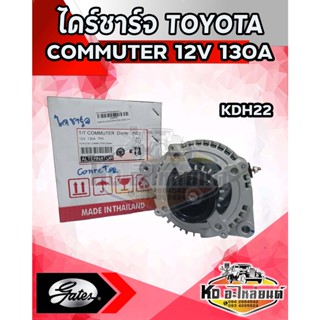 ไดร์ชาร์จ TOYOTA COMMUTER  รถตู้คอมมูเตอร์ ฝาดำ 12V 130A (NDรีบิ้ว) TMM