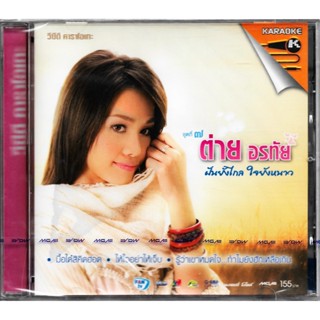 GMM GRAMMY VCD Karaoke ต่าย อรทัย ชุดที่ 7 ฝันยังไกล ใจยังหนาว