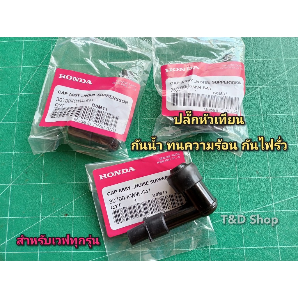 ปลั๊กหัวเทียน สำหรับเวฟทุกรุ่น  อย่างดี กันน้ำ ทนความร้อนสูง มีบริการเก็บเงินปลายทาง
