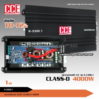 CCE พาเวอร์แอมป์ แอมป์รถยนต์ คลาสดี K-5300 4000w CCE งานเกรดดี อัดยาวได้สบาย ขับ10-12นิ้ว แม่เหล็ก156-170มิล 2ชั้นสบาย