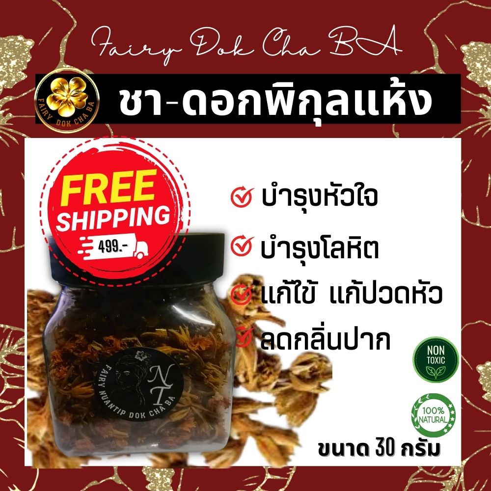 ชาดอกพิกุล ดอกพิกุลแห้ง ชาดอกไม้ อบแห้งอย่างดีบรรจุขวด ขนาด30 กรัม