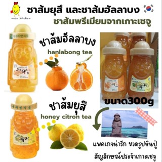 ชาส้มยุสึ ชาส้มฮัลลาบง ชาส้มพรีเมียมจากเกาะเชจู ขนาด300กรัม