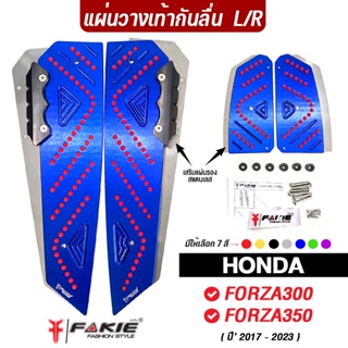 FAKIE แผ่นวางเท้า L/R รุ่น HONDA FORZA300 FORZA350 ปี‘17-23 แผ่นกันลื่นมอเตอร์ไซด์ มีการ์ดPOM งานอลูมิเนียม สีทน ไม่ลอก