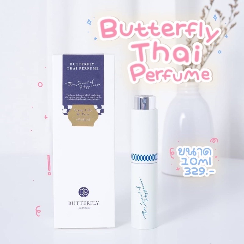 ⚡️ของแท้ พร้อมส่ง⚡️ น้ำหอม Butterfly Thai Perfume ขนาด 10ml (ทุกกลิ่น) ใช้ได้ 1 เดือน