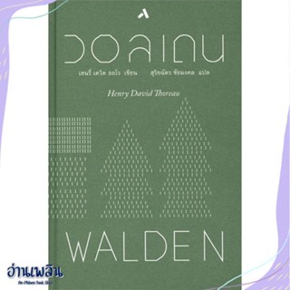 หนังสือ วอลเดน WALDEN (ปกแข็ง) สนพ.ทับหนังสือ หนังสือวรรณกรรมแปล #อ่านเพลิน