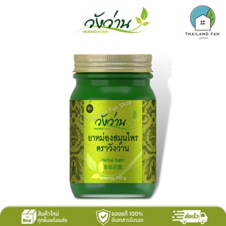 ยาหม่องสมุนไพร ตราวังว่าน 100 กรัม Wangwan Brand Herbal Balm