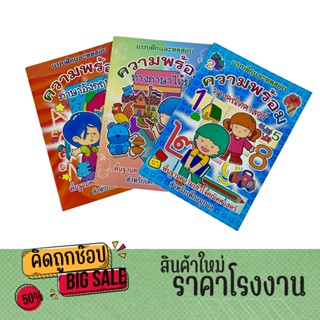 kidtuk แบบฝึกและทดสอบ ความพร้อมทางคณิตศาสตร์ ภาษาอังกฤษ ภาษาไทย สำหรับ อนุบาล เด็กปฐมวัย หนังสือส่งเสริมพัฒนาการเด็ก